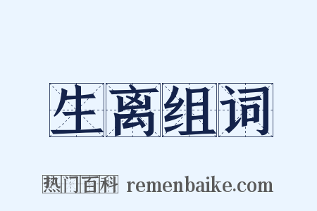 生离组词是什么意思的图片